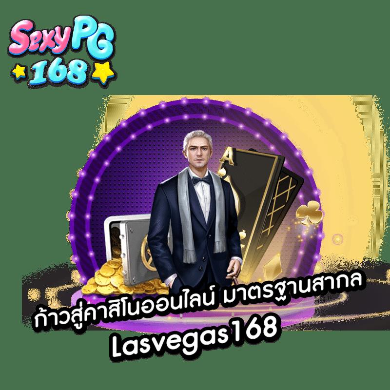 168 Slot เว็บคาสิโนออนไลน์ใหม่ล่าสุด ฝาก-ถอนง่าย เล่นได้เงินจริงพร้อมโปรโมชั่นสุดคุ้ม