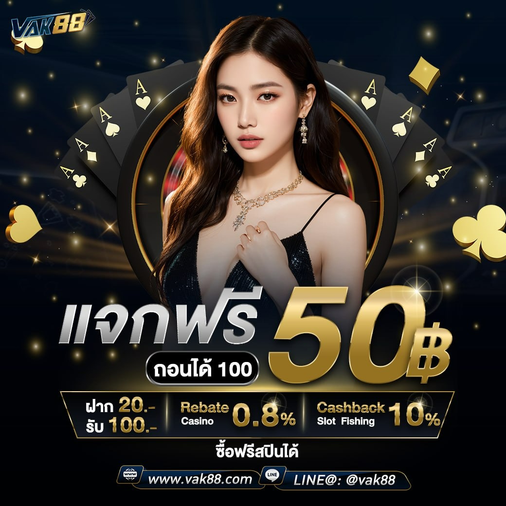 50รับ100 สมัครง่าย ถอนไม่อั้น พร้อมโปรโมชั่นสุดฮิตในไทย