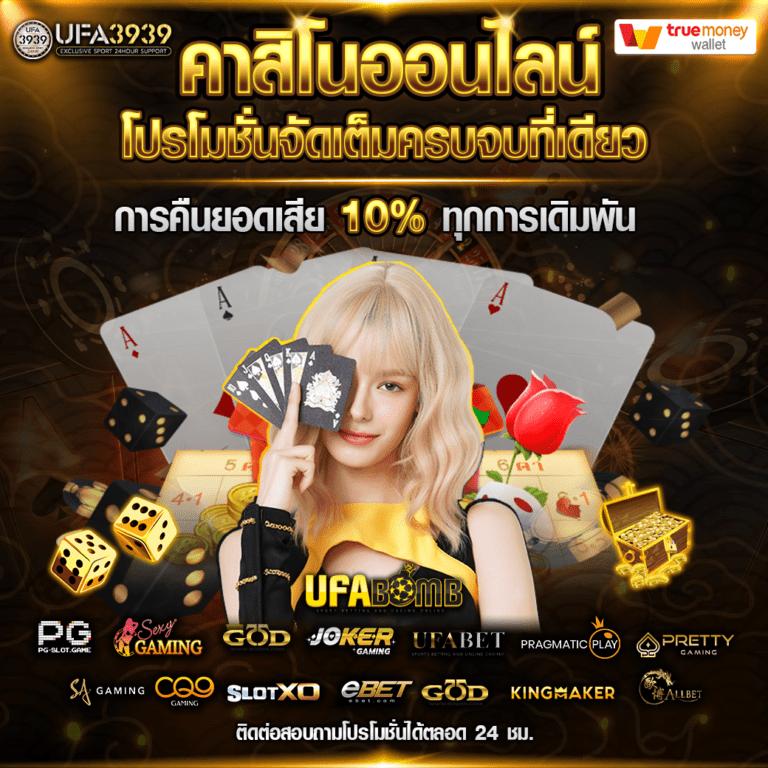 UFABET369 เว็บคาสิโนออนไลน์อันดับหนึ่ง สมัครง่าย รับโปรโมชันแรง