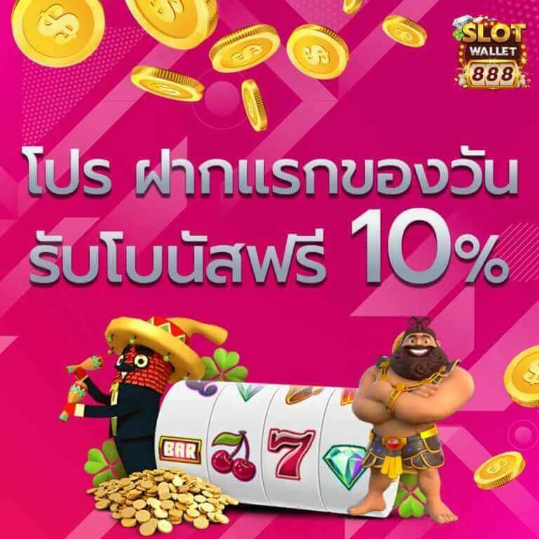 allslot wallet โปรโมชั่น 10รับ100 ฝากถอนไว ระบบมั่นคงที่สุดในไทย