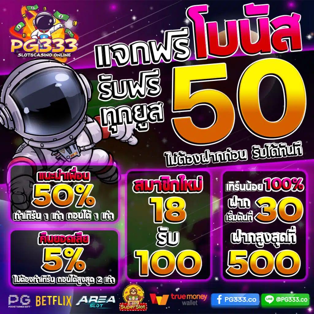 betflik เครดิตฟรี 50 พร้อมระบบออโต้ เล่นง่ายได้เงินจริงในไทย