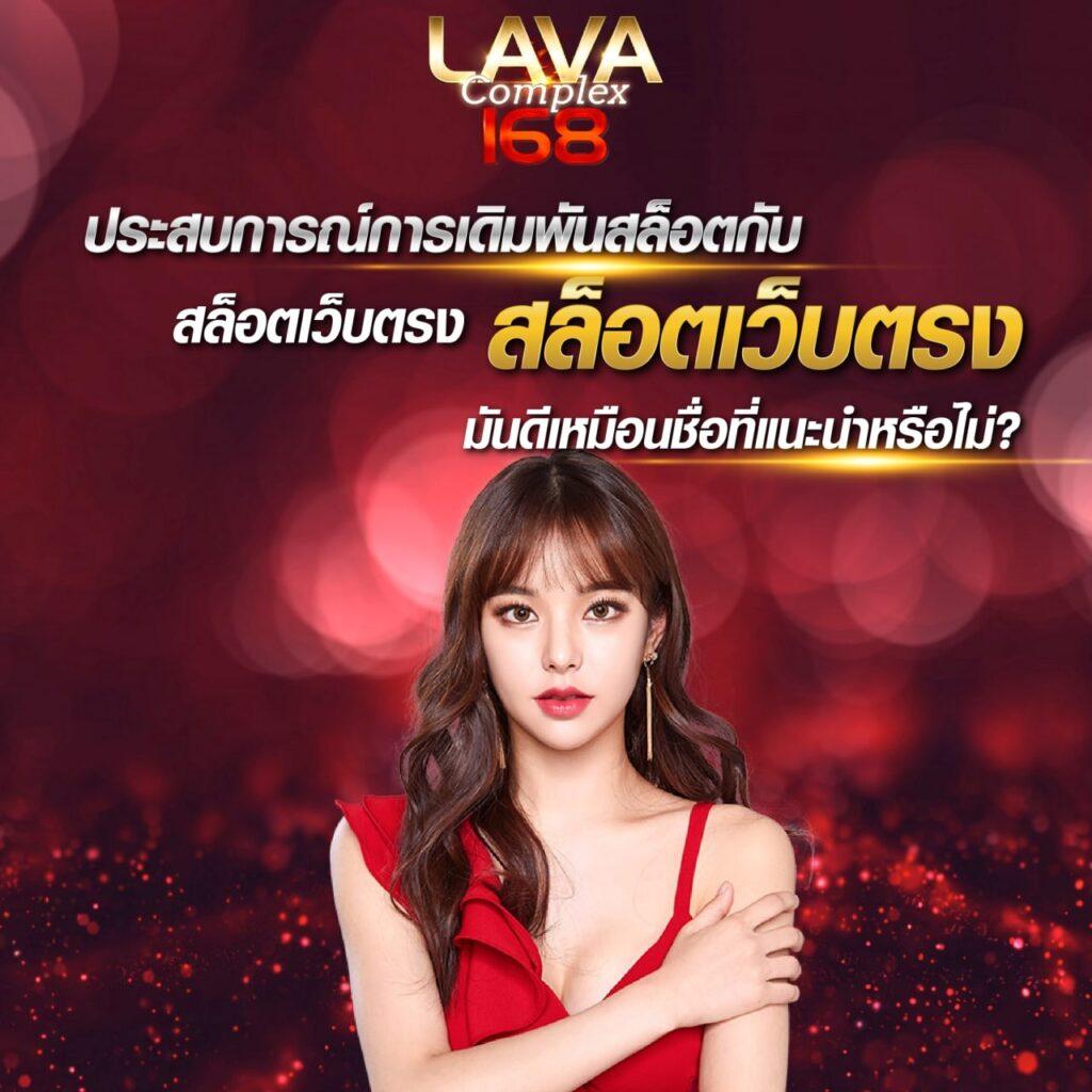 lavagame คาสิโนออนไลน์ครบวงจร ระบบทันสมัย เล่นง่ายได้เงินจริง