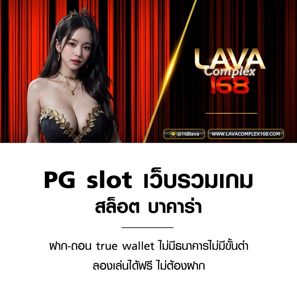 slot pg เว็บ ตรง เล่นง่าย จ่ายจริง พร้อมโปรโมชั่นพิเศษ