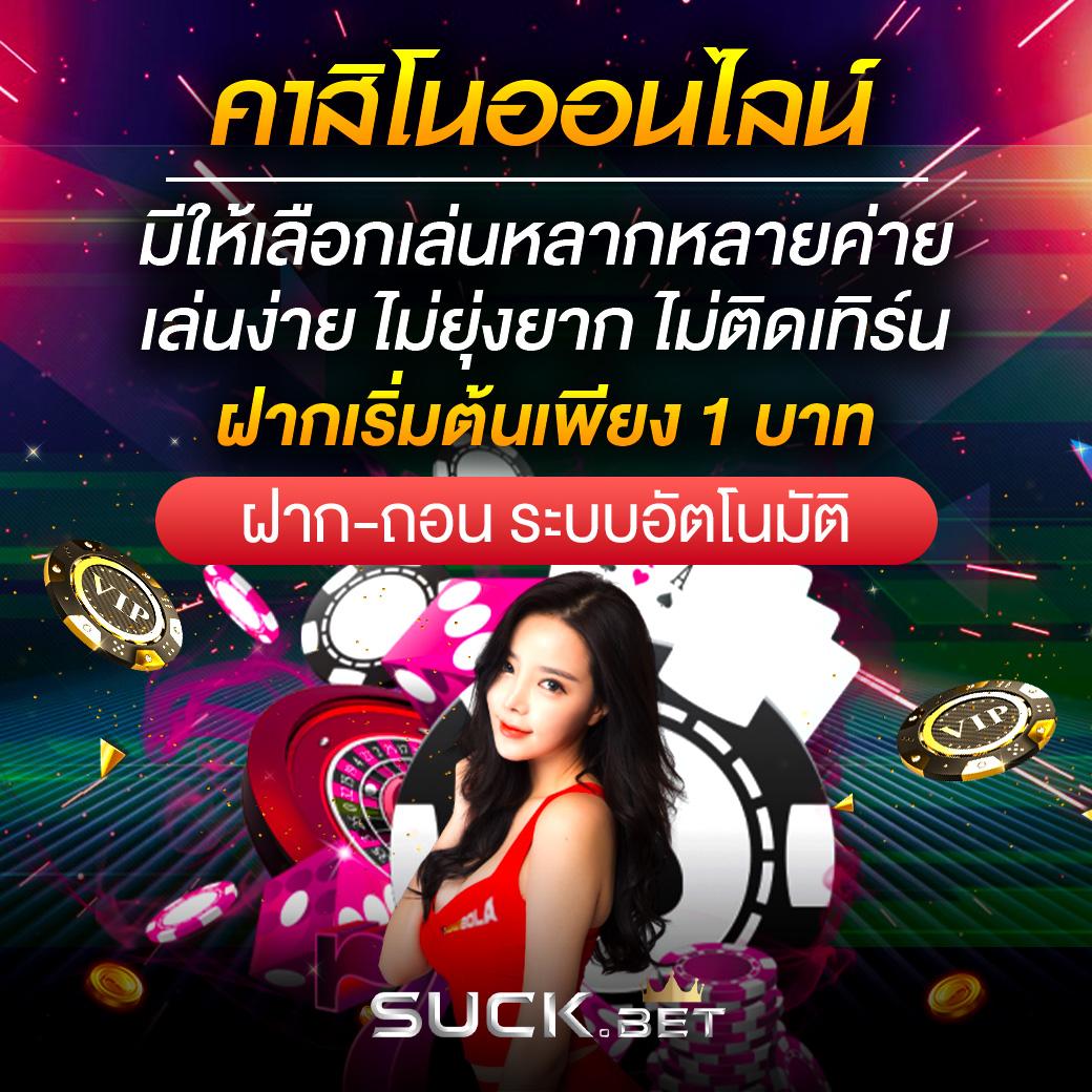 ufa คาสิโนสด ระบบออโต้ มั่นใจเล่นง่าย บริการ 24 ชม