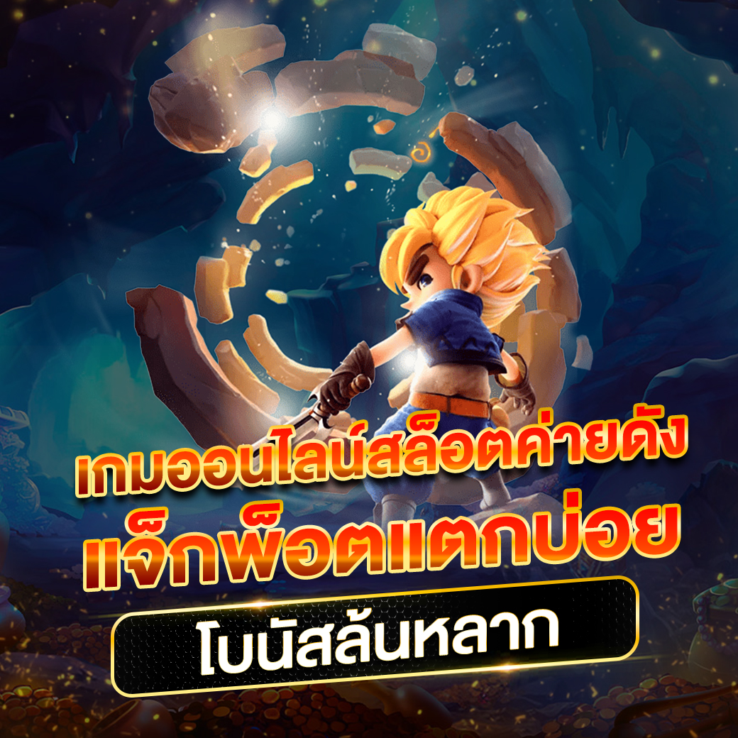 ชุปเปอสล๊อต คาสิโนเว็บตรง อันดับ1 เล่นง่ายจ่ายจริงอย่างมั่นใจ