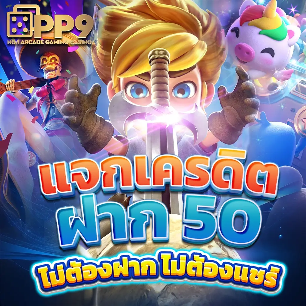 ทดลองเล่นสล็อตฟรี PG สนุกสุดยอด ทางเข้าเด่น ไม่มีขั้นต่ำ