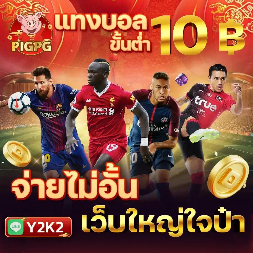 บอล วัน นี้ รวมเกมเด็ดสุดมันส์ สุดฮิต แตกง่าย จ่ายจริง