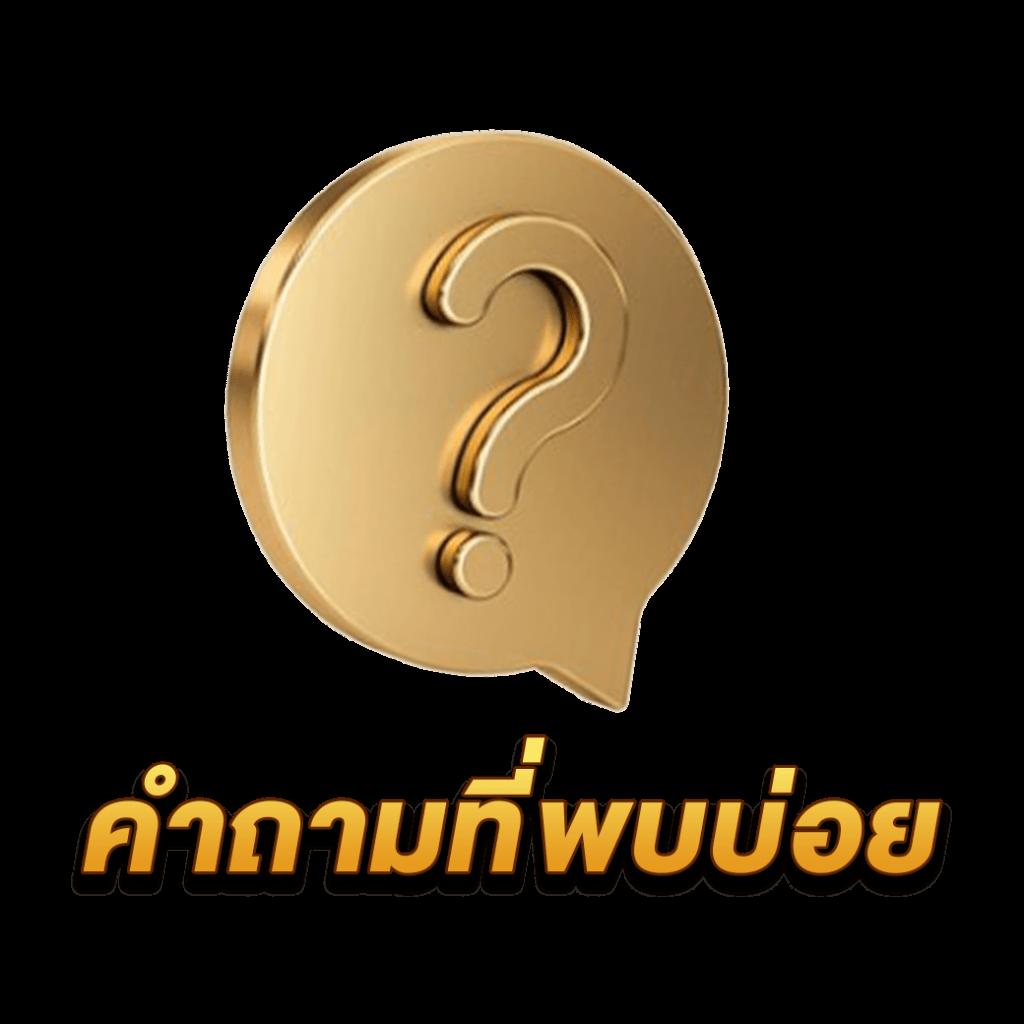 บ้านผมบอล คาสิโนออนไลน์อันดับหนึ่ง พร้อมเดิมพันมันส์ๆ 2024