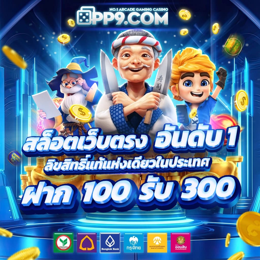 ผลิตภัณฑ์คาสิโนออนไลน์ ผลบอล เล่นง่าย จ่ายจริง ไม่มีขั้นต่ำ