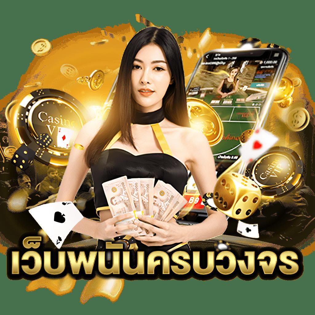 ผลบอบสด คาสิโนแห่งความสนุกและโอกาสสร้างรายได้ตอนนี้