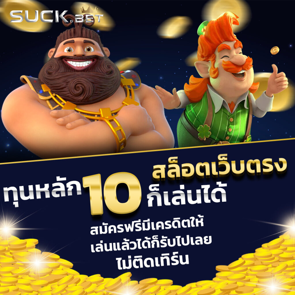 ฝากถอนรวดเร็วกับ Lucky PG คาสิโนออนไลน์ที่ดีที่สุดในไทย
