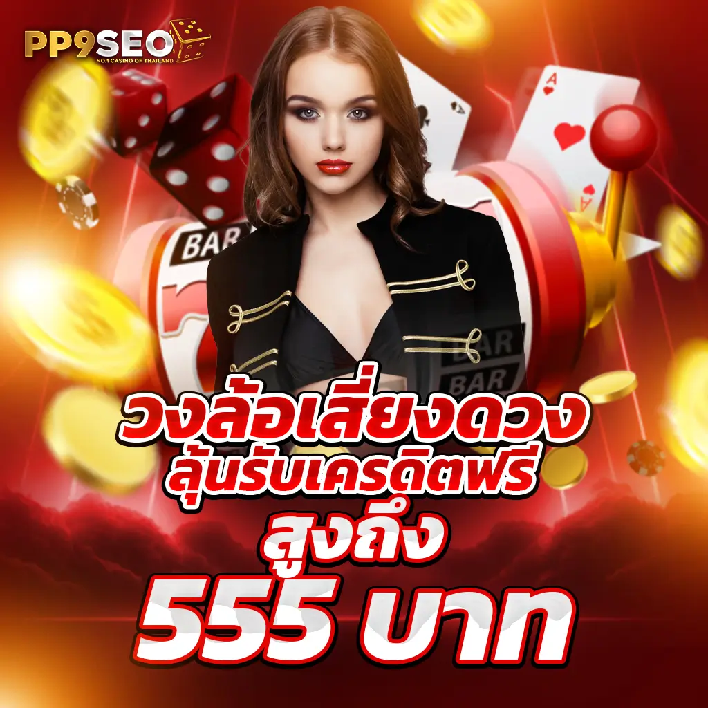 ยูฟ่าเบทวิน เว็บตรง คาสิโนได้เงินจริง ครบวงจรทุกเกมล่าสุด