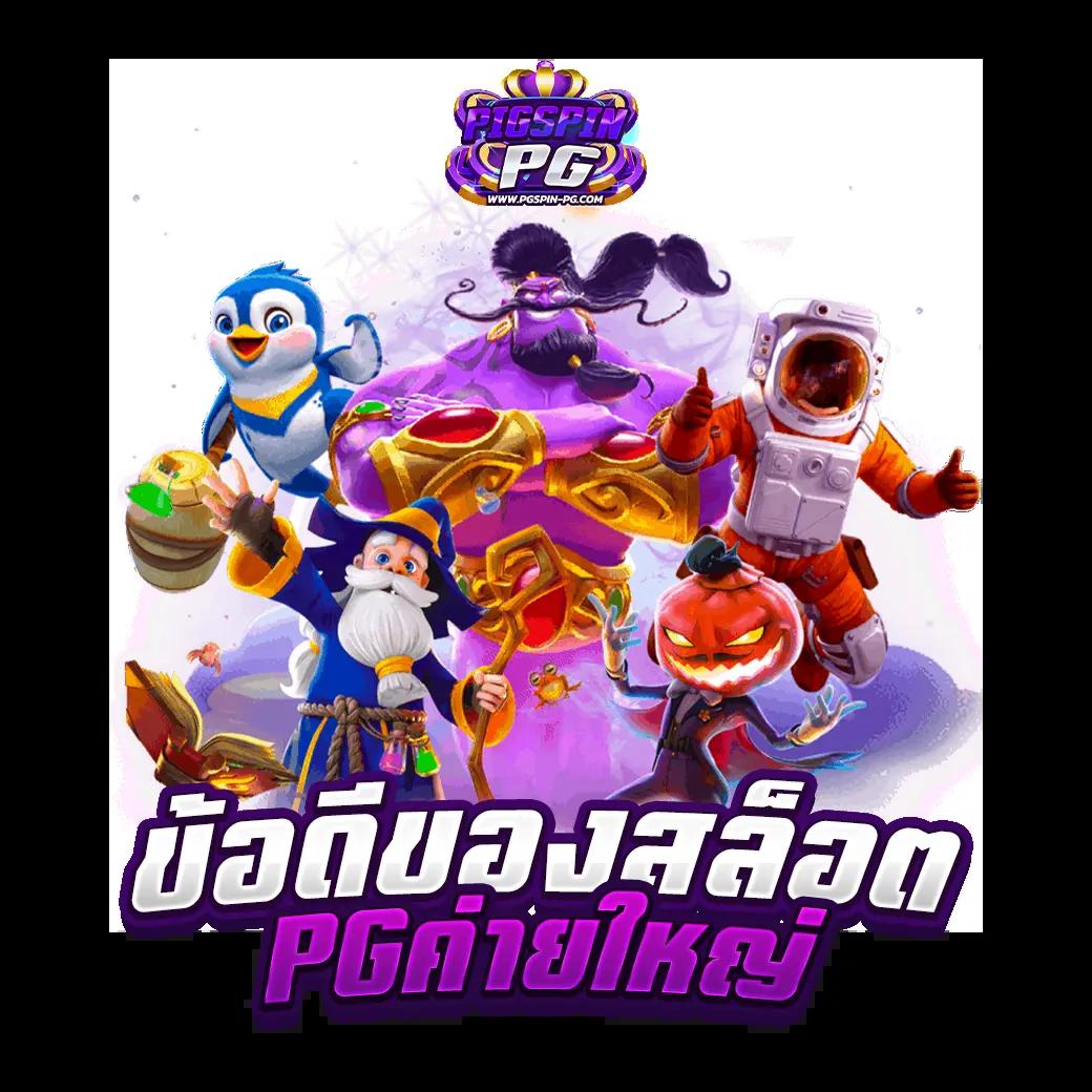สุขทันใจ เว็บแทงบอลรองรับทุกความสนุกระดับแนวหน้าคาสิโนออนไลน์
