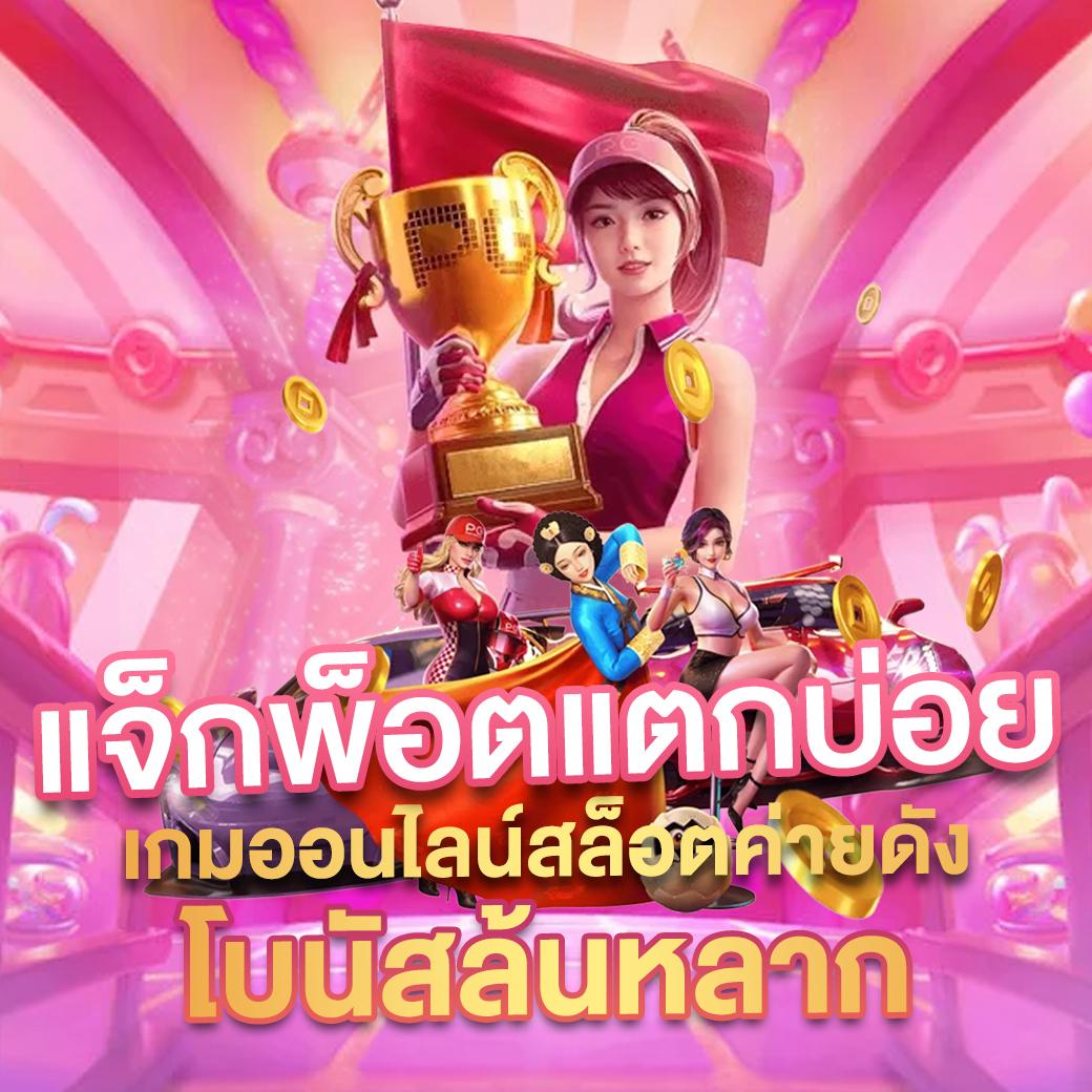 สนุกเต็มที่กับ my slot คาสิโนออนไลน์ตรงใจคนไทยตลอด 24 ชม