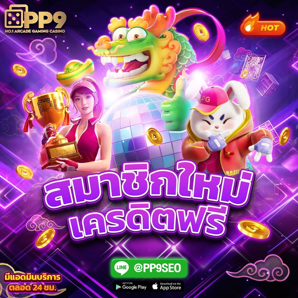 สมัครใหม่ รับเครดิตฟรี 100 ทันที แจกโบนัสไม่มีอั้น เริ่มเล่นง่ายมาก
