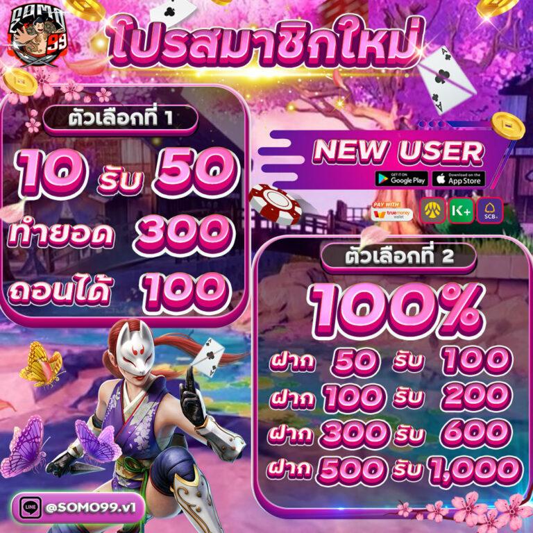 สมาชิกใหม่ ฝาก 1 รับ 50 วอ เลท ล่าสุด เล่นง่ายได้เงินจริงตลอด 24 ชม