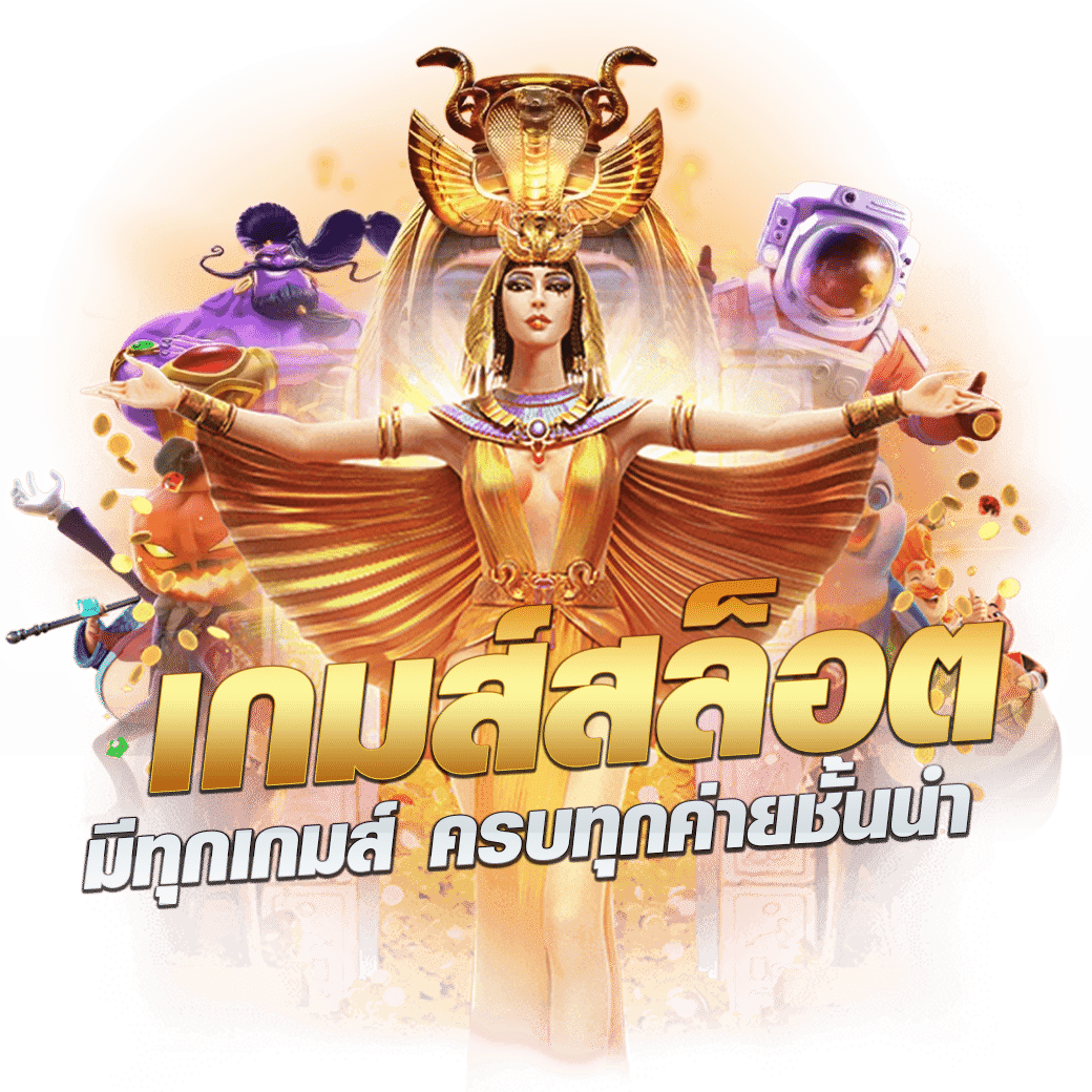 สล็อตปลอมเล่นฟรี สมัครง่าย รับโบนัสสูงสุดในประเทศไทย