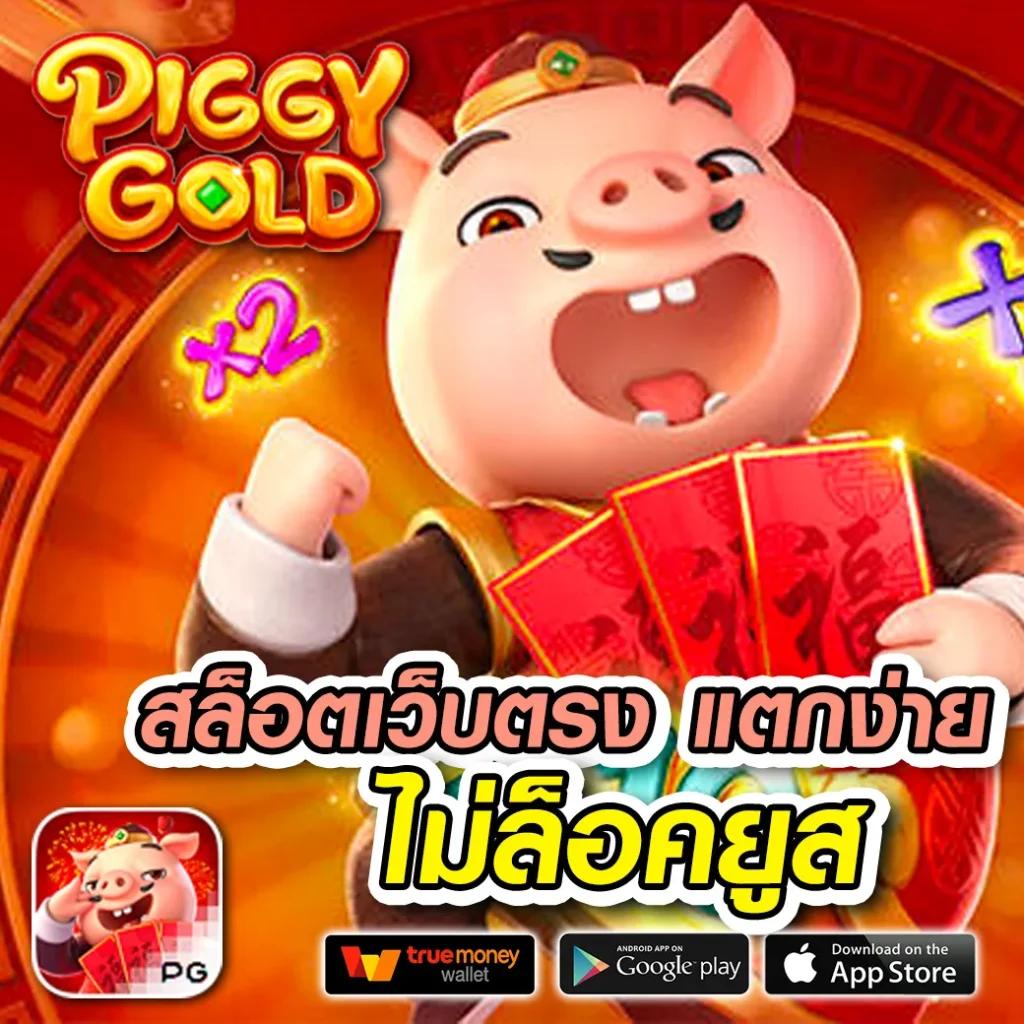 หมูพิกซี่ คาสิโนจ่ายจริง ระบบสุดแกร่ง ฝาก-ถอนรวดเร็วที่สุด