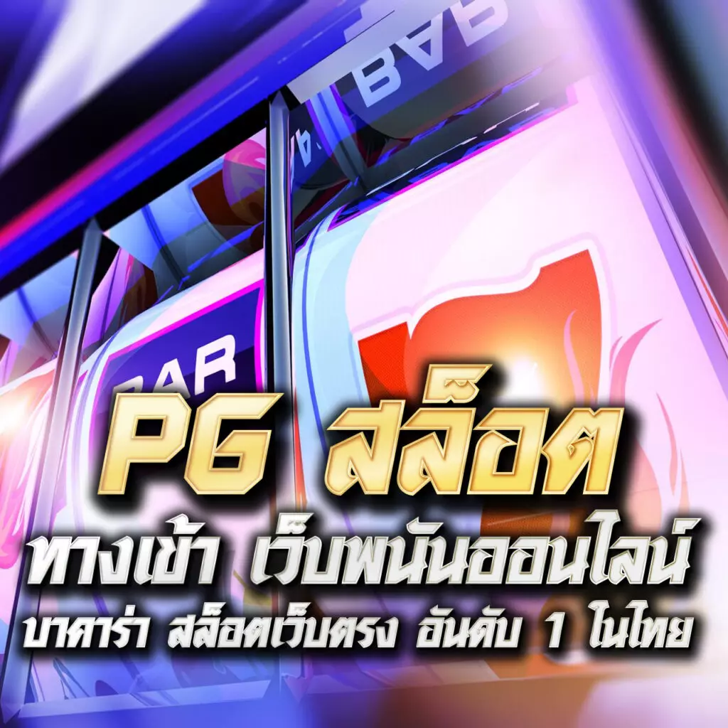 เข้าสู่ระบบ สล็อต 123 เว็บใหญ่ รวมสล็อตยอดนิยม 2024 ล่าสุด