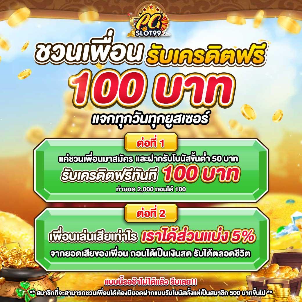 เครดิตฟรี50กดรับเองล่าสุด พร้อมโปรเด็ดสุดคุ้มในไทย