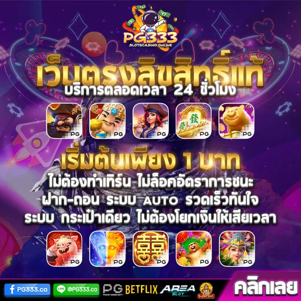 เครดิตฟรีกับ PG333 แหล่งเดิมพันสุดฮิต ครบเครื่องด้านความสนุก