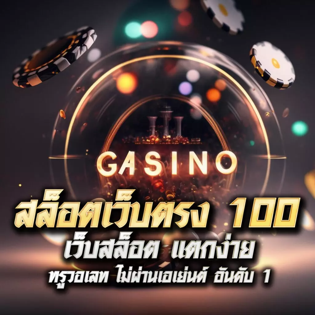 เบทฟิก169 คาสิโนอันดับหนึ่ง พนันสนุก ระบบทันสมัย จ่ายเต็มทุกยอด