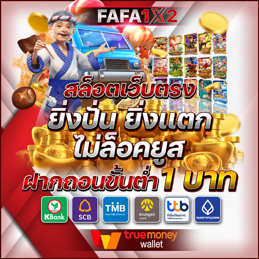 เล่น PG Slot วอ เลท เว็บตรง สมัครง่าย มั่นใจปลอดภัย
