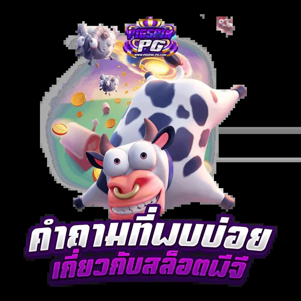 เล่นสล็อตปลอดภัยกับ PG Slot 77 ระบบทันสมัย ฟีเจอร์ใหม่ล่าสุด