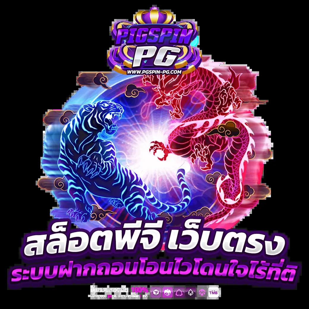 เว็บ แมว888 รวมเกมดัง เล่นง่าย จ่ายจริง มั่นใจทุกเดิมพัน