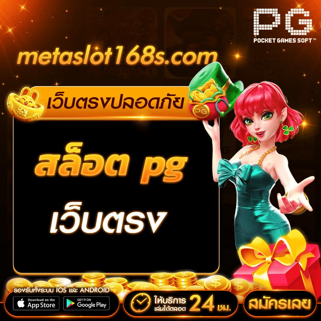 เว็บตรง PigPG คาสิโนครบวงจร รวมเทรนด์ใหม่ล่าสุดในปี 2024