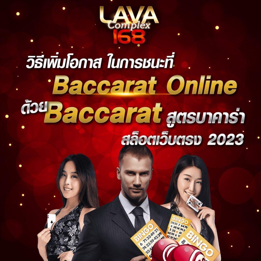 เว็บบาคาร่า อันดับ1 ศูนย์รวมเกมเดิมพันยอดนิยม พร้อมให้บริการ 24 ชั่วโมง