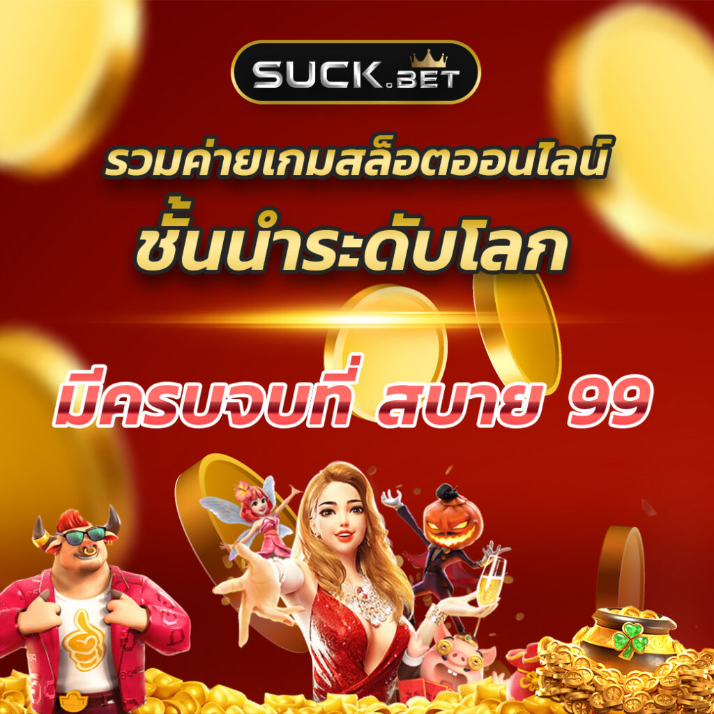 เว็บสล็อต 888 คาสิโนใหญ่ที่สุด พร้อมโบนัสสุดคุ้มทุกวัน