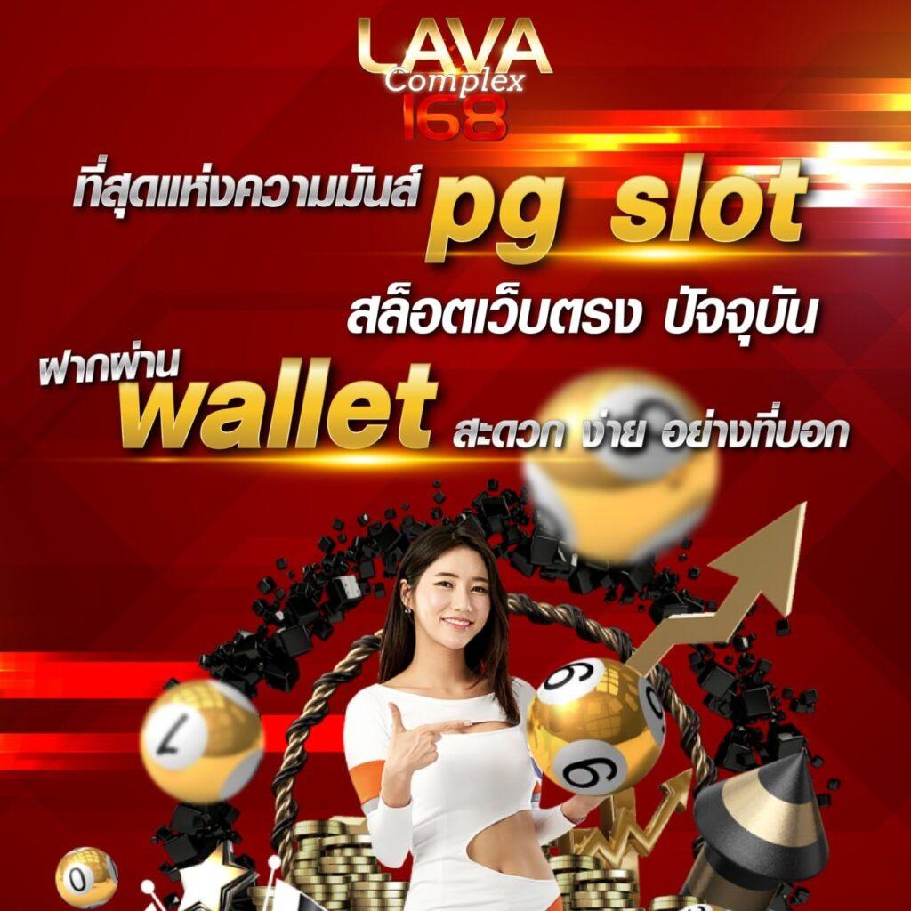 เว็บสล็อต PG Slot Wallet มาแรง พร้อมโบนัสจัดเต็มทุกยอดฝาก