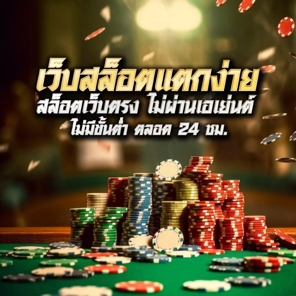 เว็บเสี่ยโป้ คาสิโนออนไลน์ครบวงจร โปรโมชั่นแรงที่สุดในไทย