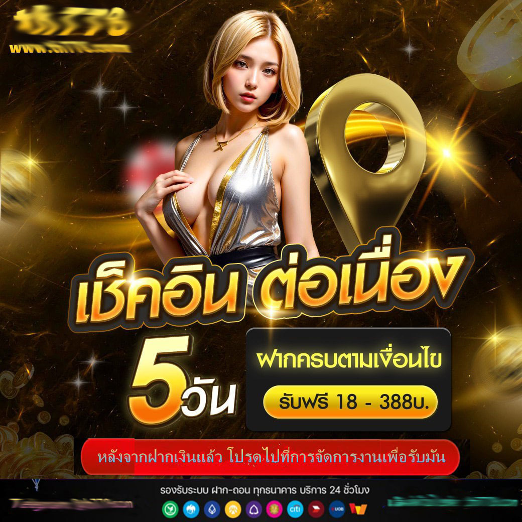 แจกเครดิต ทดลองเล่นฟรี 100 ถอนได้ 300 | รับโบนัสจัดเต็มทันที