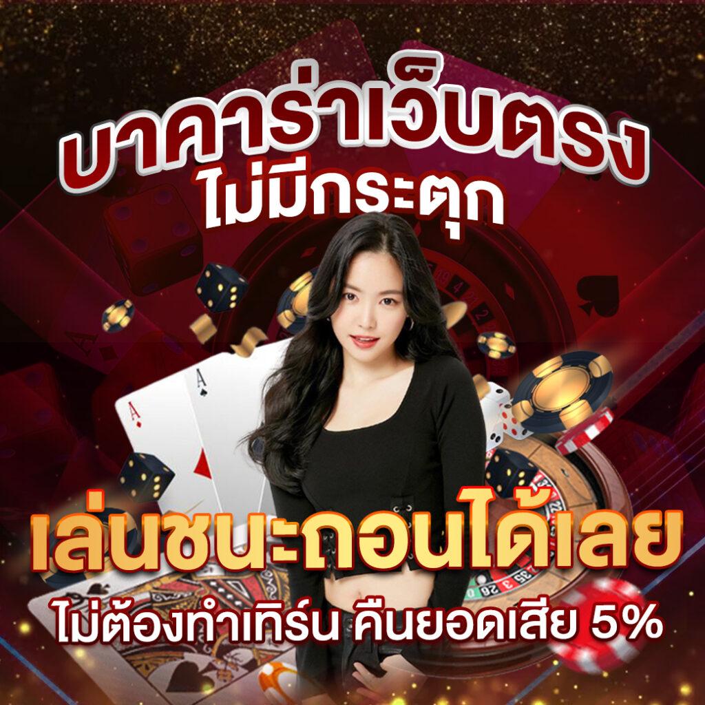ไร้สกอร์ คาสิโนออนไลน์ เล่นง่าย จ่ายจริง 2024 โปรโมชั่นแรง